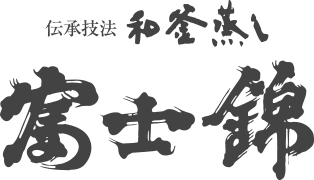 富士錦酒造株式会社